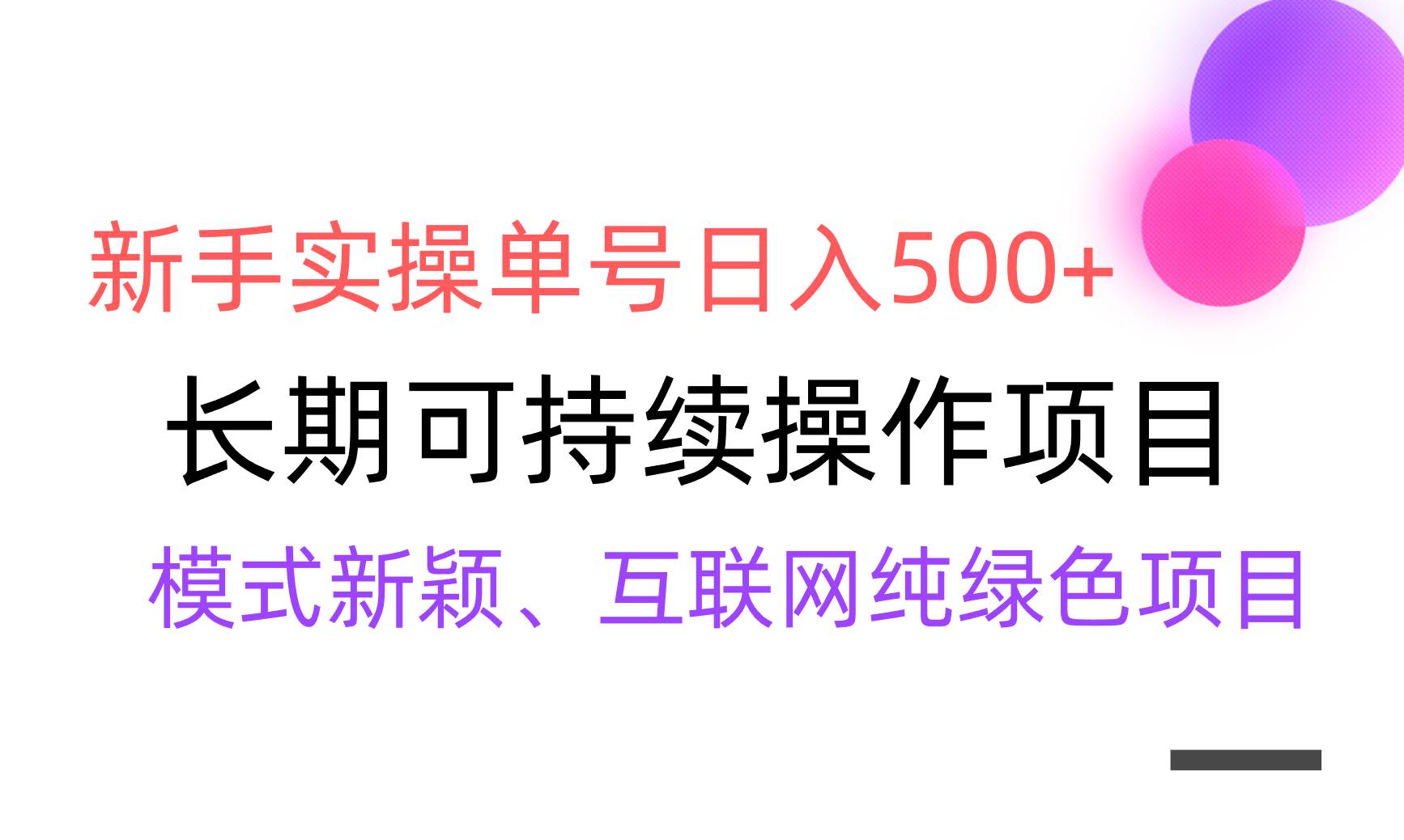 【全网变现】新手实操单号日入500+，渠道收益稳定，批量放大-创想网