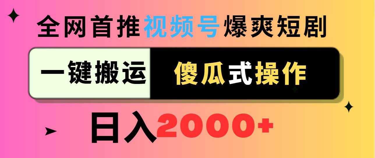 视频号爆爽短剧推广，一键搬运，傻瓜式操作，日入2000+-创想网