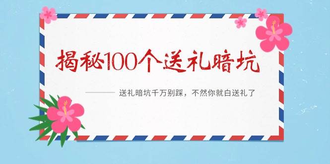 《揭秘100个送礼暗坑》——送礼暗坑千万别踩，不然你就白送礼了-创想网