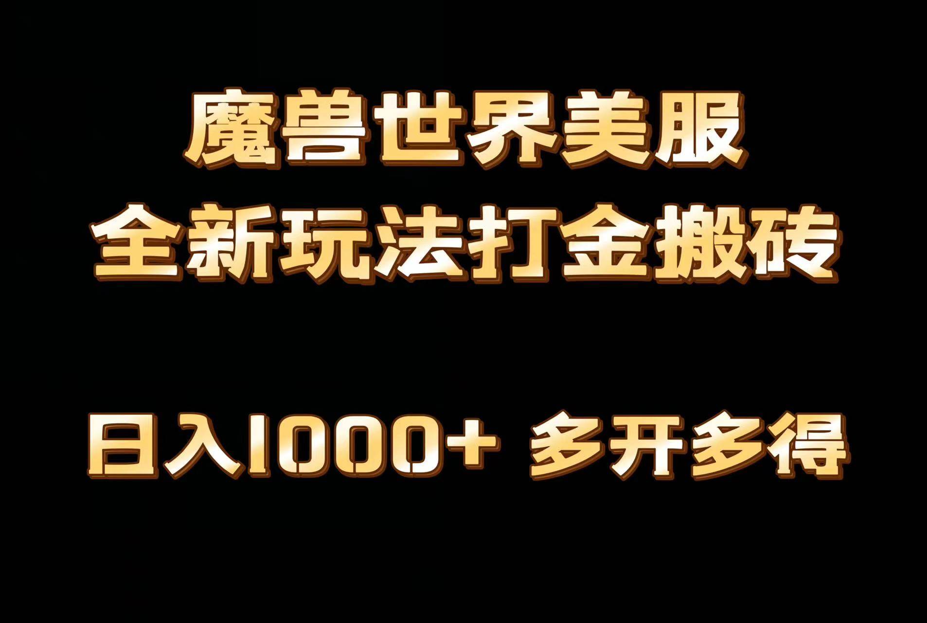 全网首发魔兽世界美服全自动打金搬砖，日入1000+，简单好操作，保姆级教学-创想网