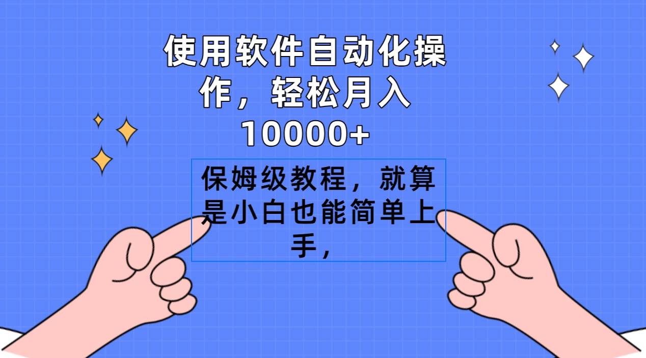 使用软件自动化操作，轻松月入10000+，保姆级教程，就算是小白也能简单上手-创想网
