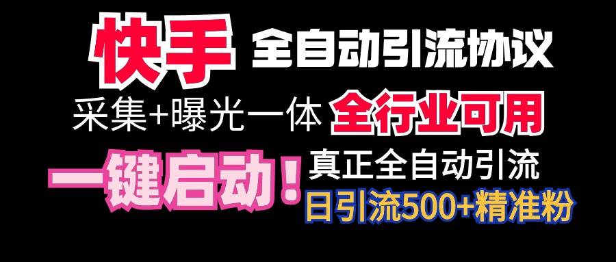 【全网首发】快手全自动截流协议，微信每日被动500+好友！全行业通用！-创想网