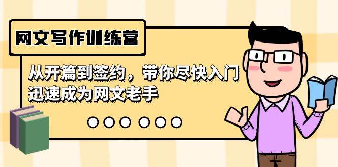 网文写作训练营，从开篇到签约，带你尽快入门，迅速成为网文老手（22节课）-创想网