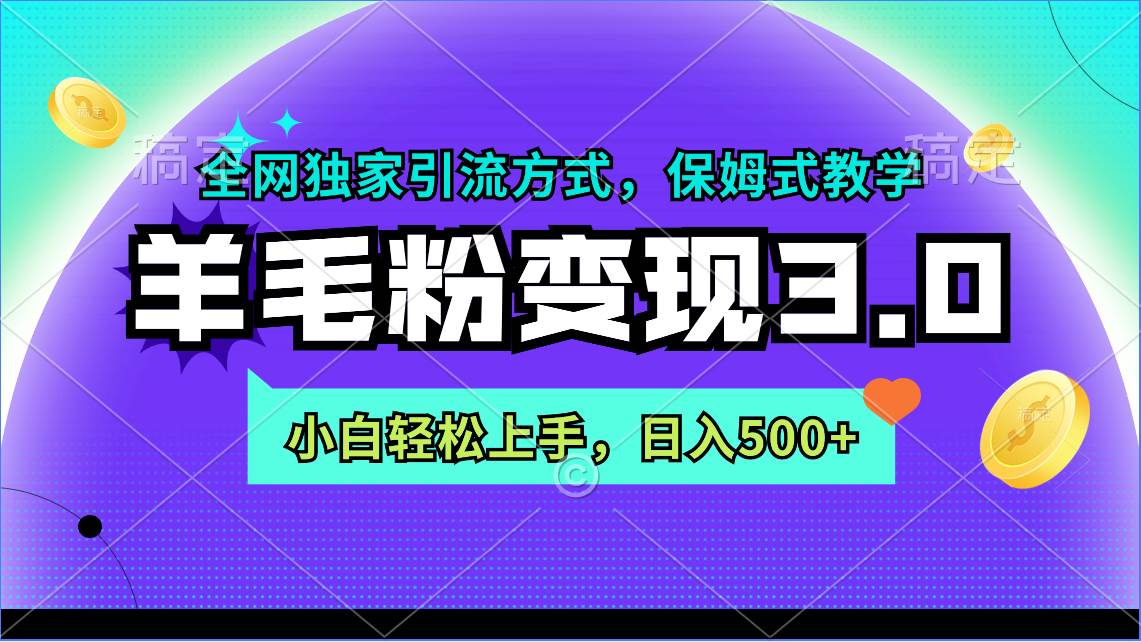 羊毛粉变现3.0 全网独家引流方式，小白轻松上手，日入500+-创想网