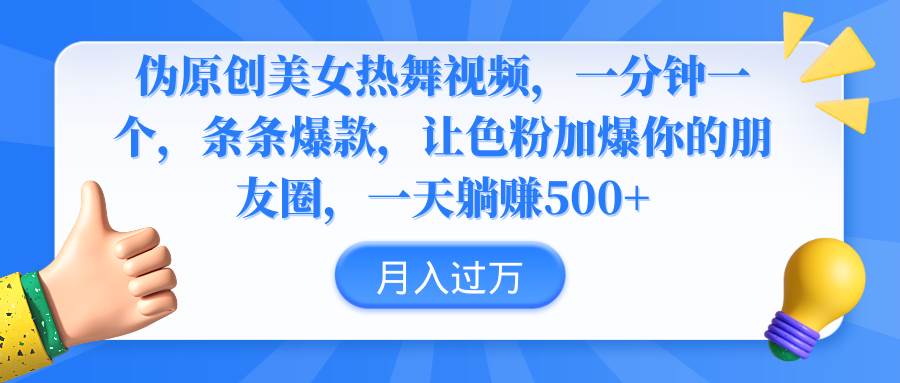 伪原创美女热舞视频，条条爆款，让色粉加爆你的朋友圈，轻松躺赚500+-创想网