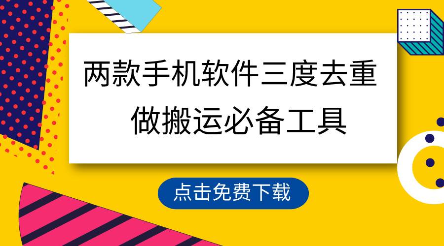 用这两款手机软件三重去重，100%过原创，搬运必备工具，一键处理不违规…-创想网