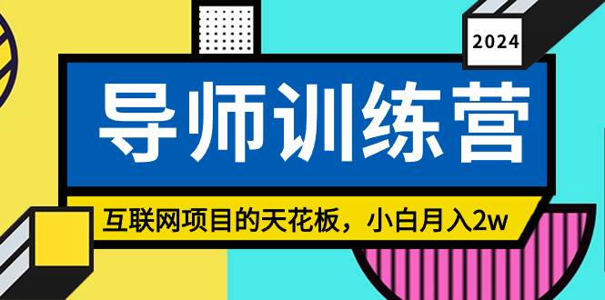 《导师训练营》精准粉丝引流的天花板，小白月入2w-创想网
