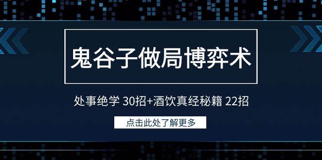 鬼谷子做局博弈术：处事绝学 30招+酒饮真经秘籍 22招-创想网