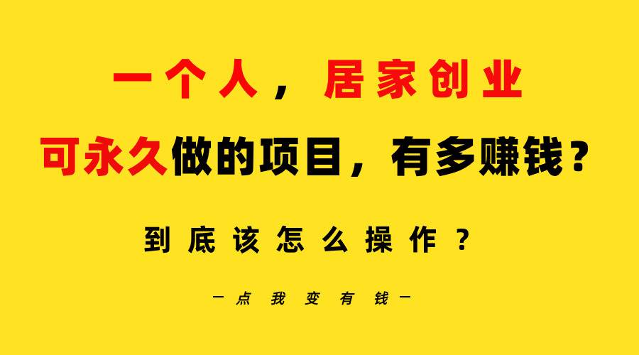 一个人，居家创业：B站每天10分钟，单账号日引创业粉100+，月稳定变现5W…-创想网