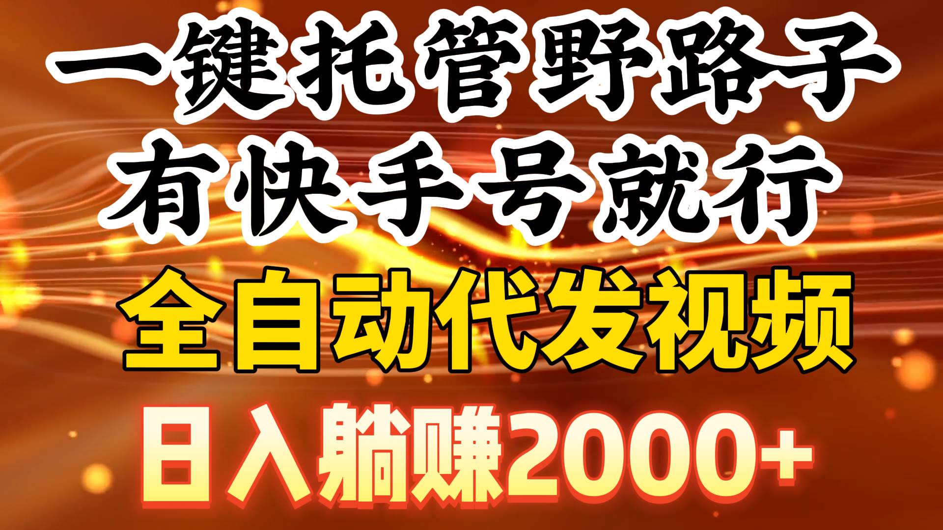 一键托管野路子，有快手号就行，日入躺赚2000+，全自动代发视频-创想网