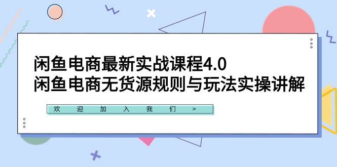 闲鱼电商最新实战课程4.0：闲鱼电商无货源规则与玩法实操讲解！-创想网