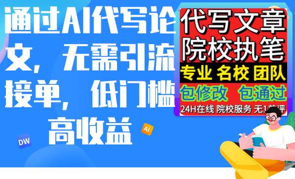 通过AI代写论文，无需引流接单，低门槛高收益-创想网