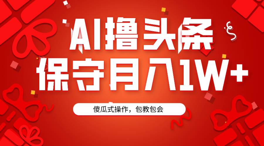 AI撸头条3天必起号，傻瓜操作3分钟1条，复制粘贴月入1W+。-创想网