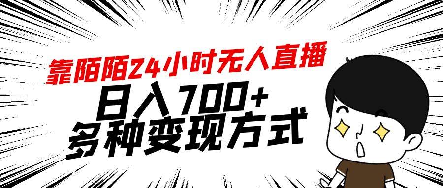 靠陌陌24小时无人直播，日入700+，多种变现方式-创想网