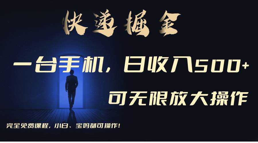 利用快递进行掘金，每天玩玩手机就能日入500+，可无限放大操作-创想网