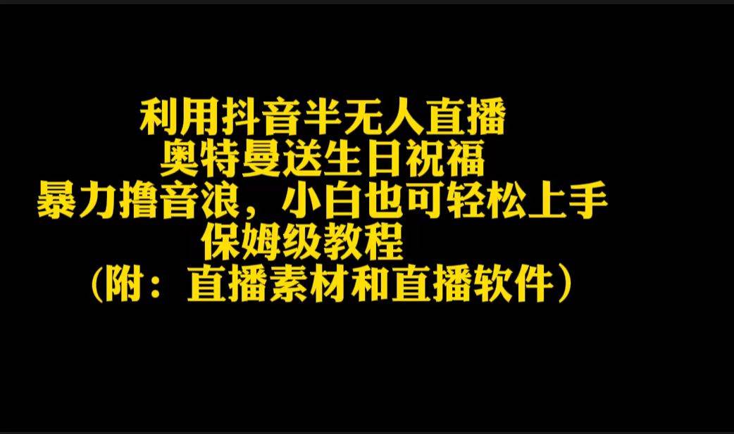 利用抖音半无人直播奥特曼送生日祝福，暴力撸音浪，小白也可轻松上手-创想网