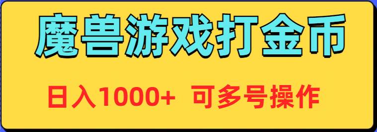魔兽美服全自动打金币，日入1000+ 可多号操作-创想网