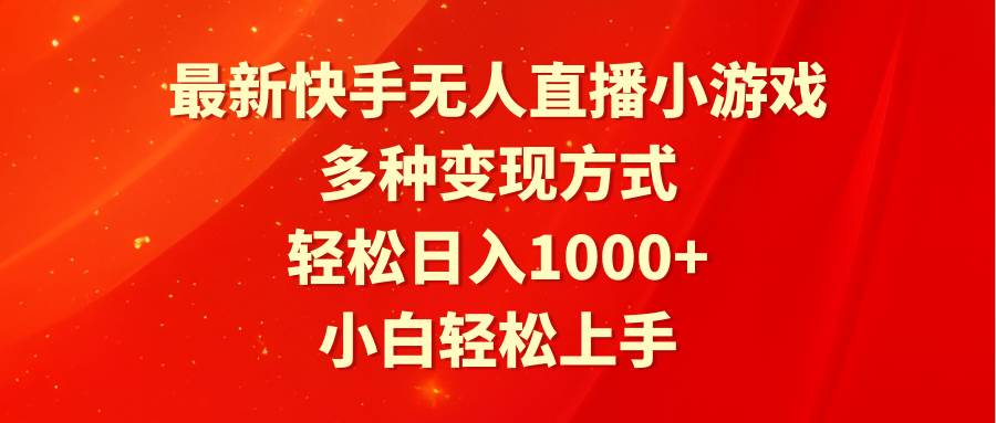 最新快手无人直播小游戏，多种变现方式，轻松日入1000+小白轻松上手-创想网