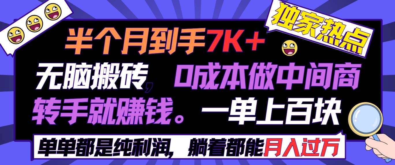 半个月收益7K+，无脑搬砖，0成本做中间商，转手就赚钱，一单上百块，单…-创想网