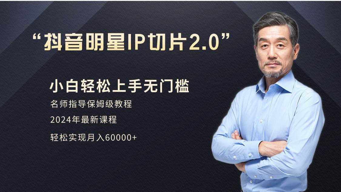 小白月入6W+明星网红IP切片2.0，爆单打法（介绍、授权、实操、工具箱）-创想网