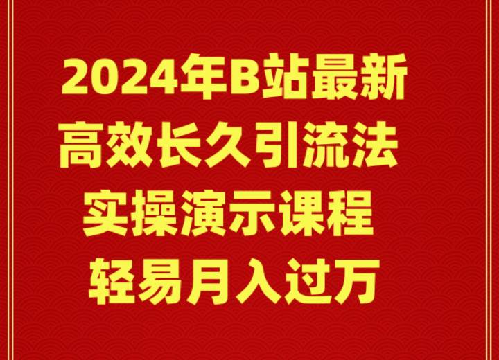 2024年B站最新高效长久引流法 实操演示课程 轻易月入过万-创想网