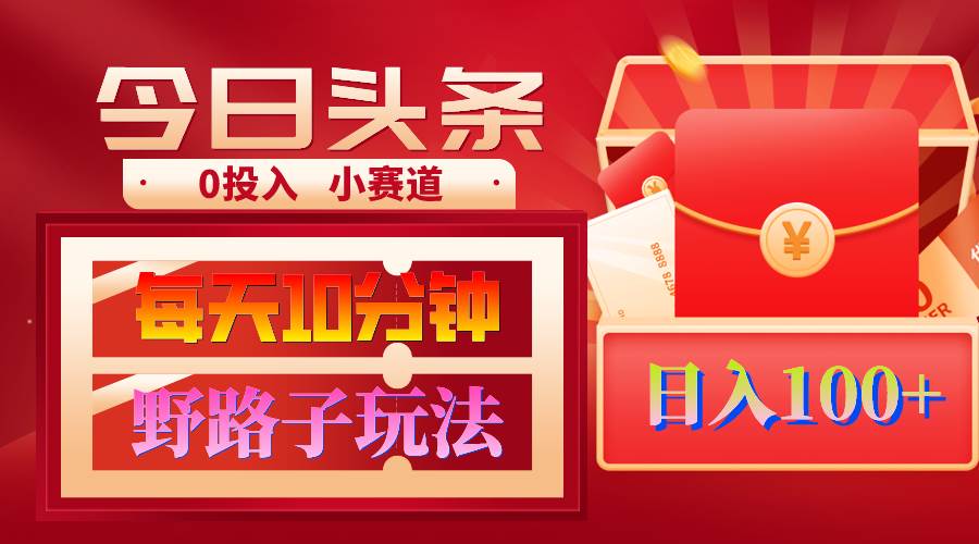 AI撸头条野路子玩法，3分钟1条，原创不用愁日赚1000+复制粘贴月入1W+-创想网