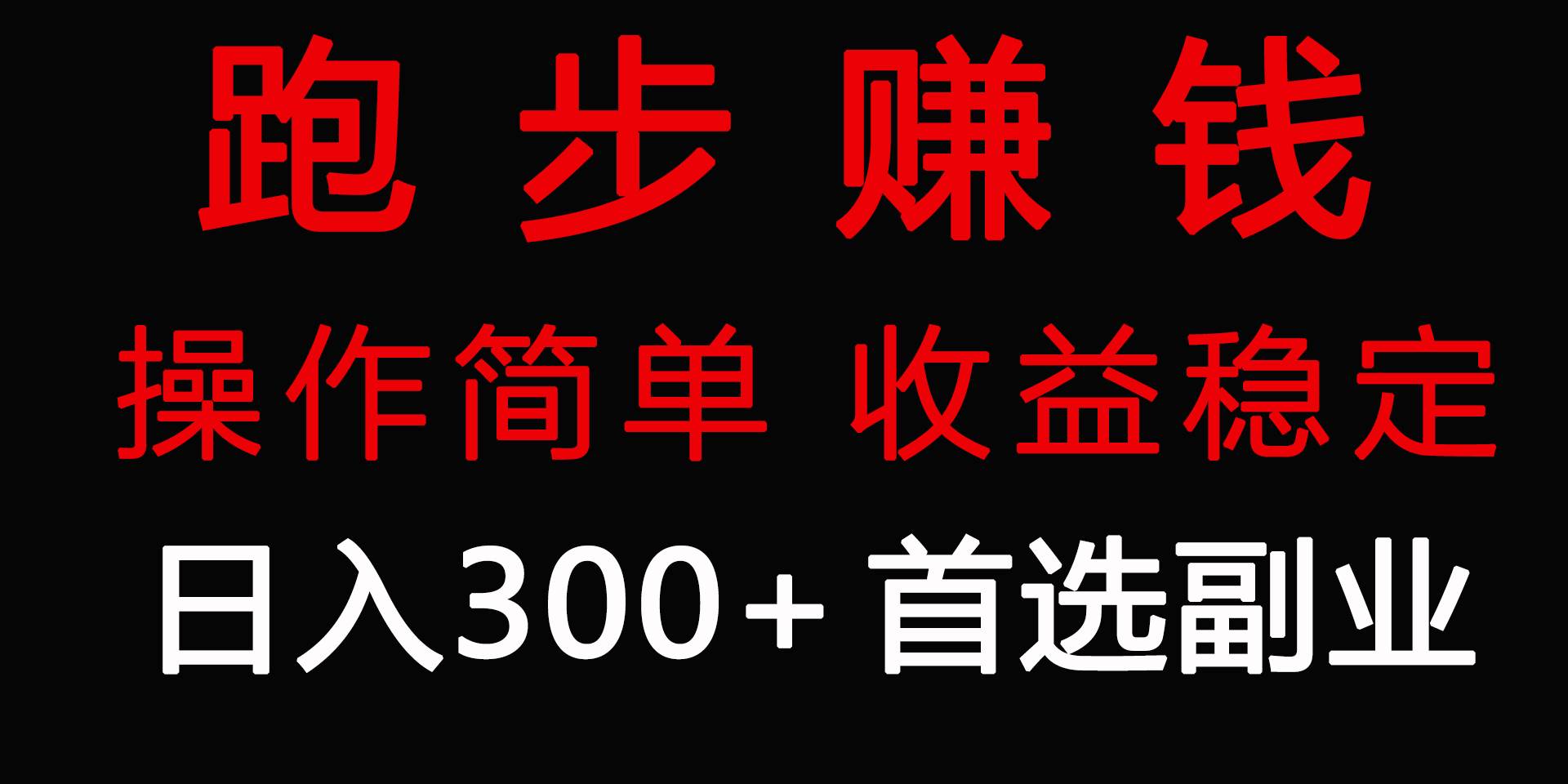 跑步健身日入300+零成本的副业，跑步健身两不误-创想网