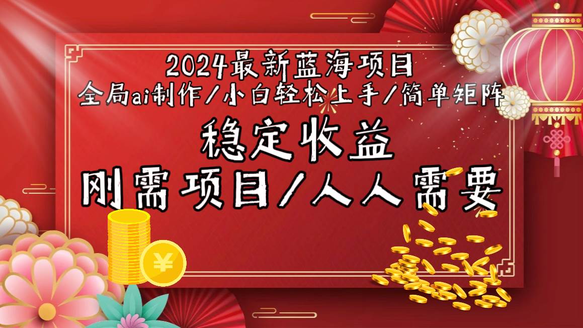 2024最新蓝海项目全局ai制作视频，小白轻松上手，简单矩阵，收入稳定-创想网