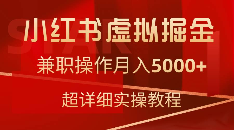 小红书虚拟掘金，兼职操作月入5000+，超详细教程-创想网