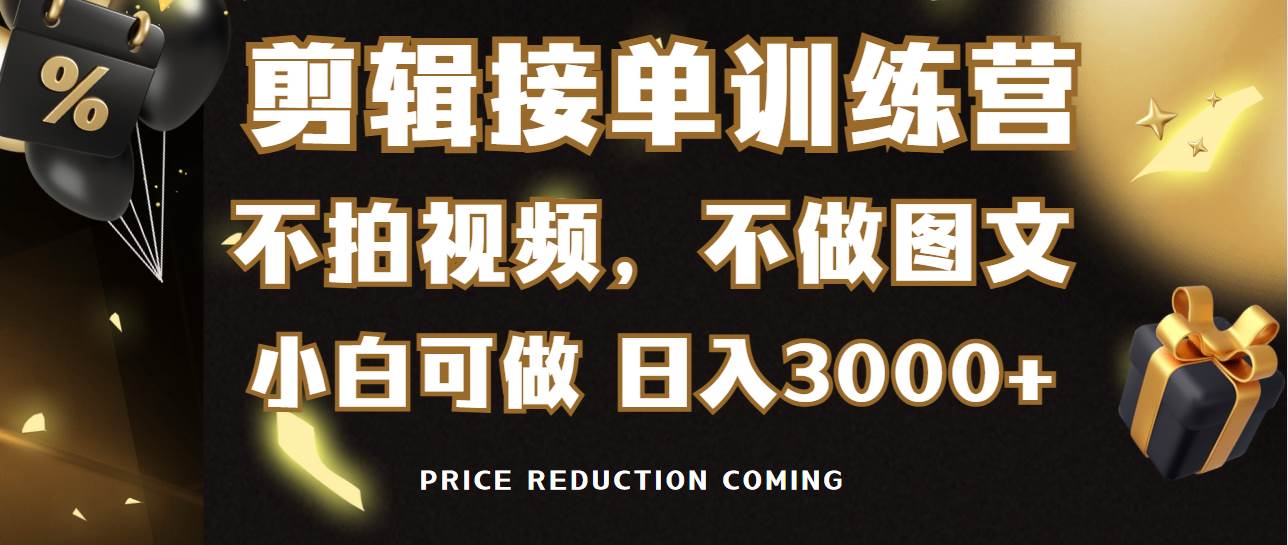 剪辑接单训练营，不拍视频，不做图文，适合所有人，日入3000+-创想网