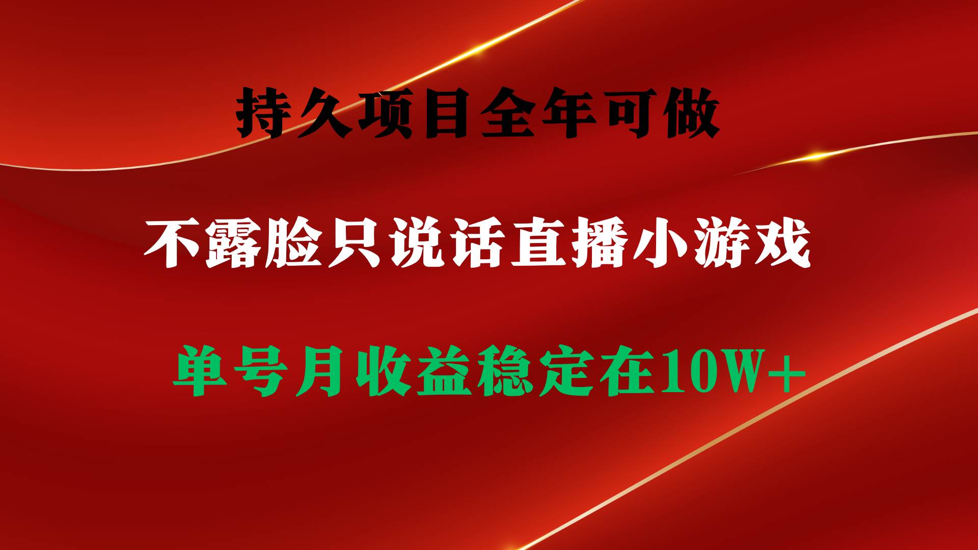 持久项目，全年可做，不露脸直播小游戏，单号单日收益2500+以上，无门槛…-创想网