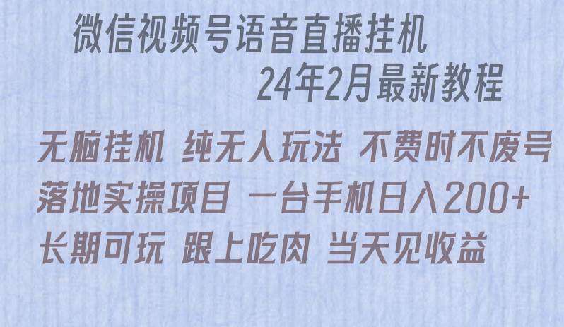 微信直播无脑挂机落地实操项目，单日躺赚收益200+-创想网