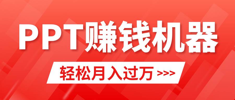 轻松上手，小红书ppt简单售卖，月入2w+小白闭眼也要做（教程+10000PPT模板)-创想网