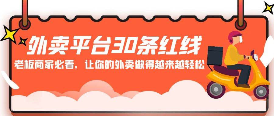 外卖平台 30条红线：老板商家必看，让你的外卖做得越来越轻松！-创想网