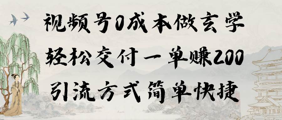 视频号0成本做玄学轻松交付一单赚200引流方式简单快捷（教程+软件）-创想网