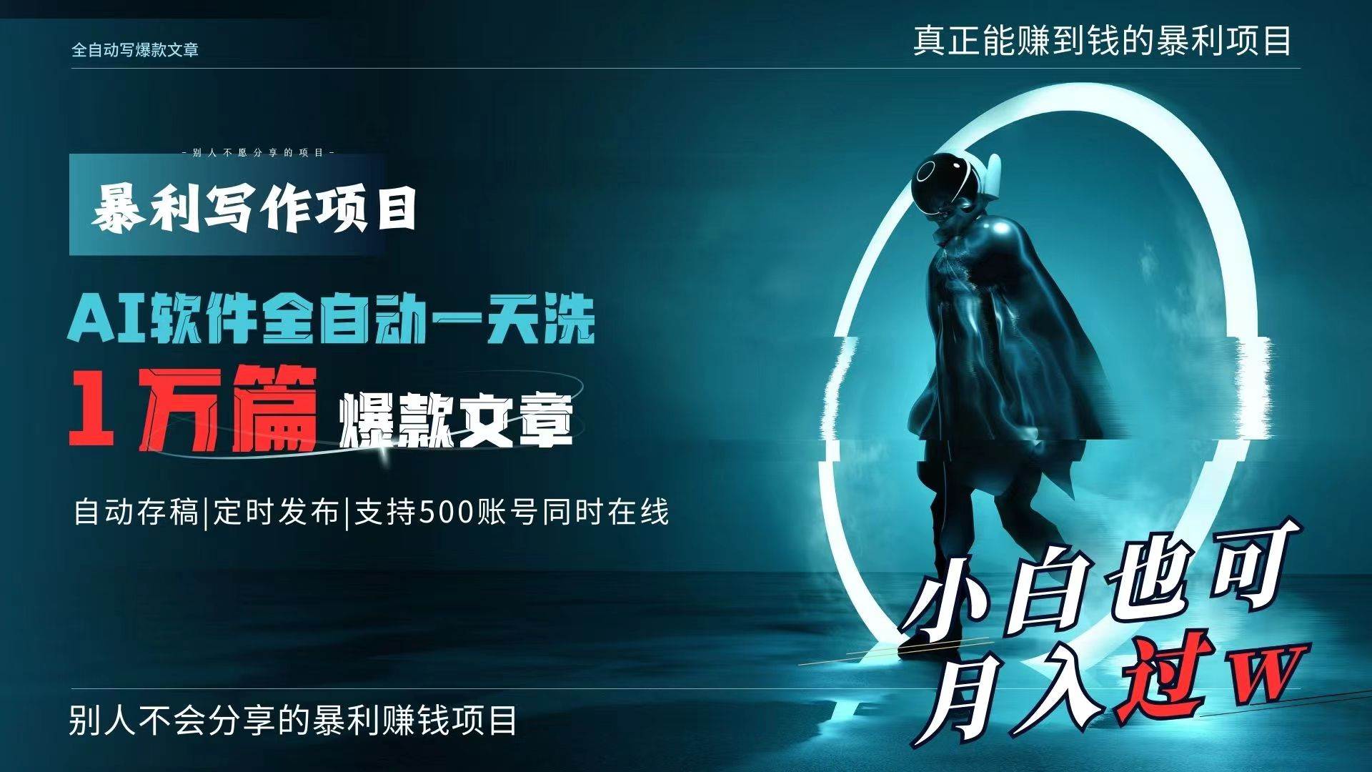 AI全自动一天洗1万篇爆款文章，真正解放双手，月入过万轻轻松松！-创想网