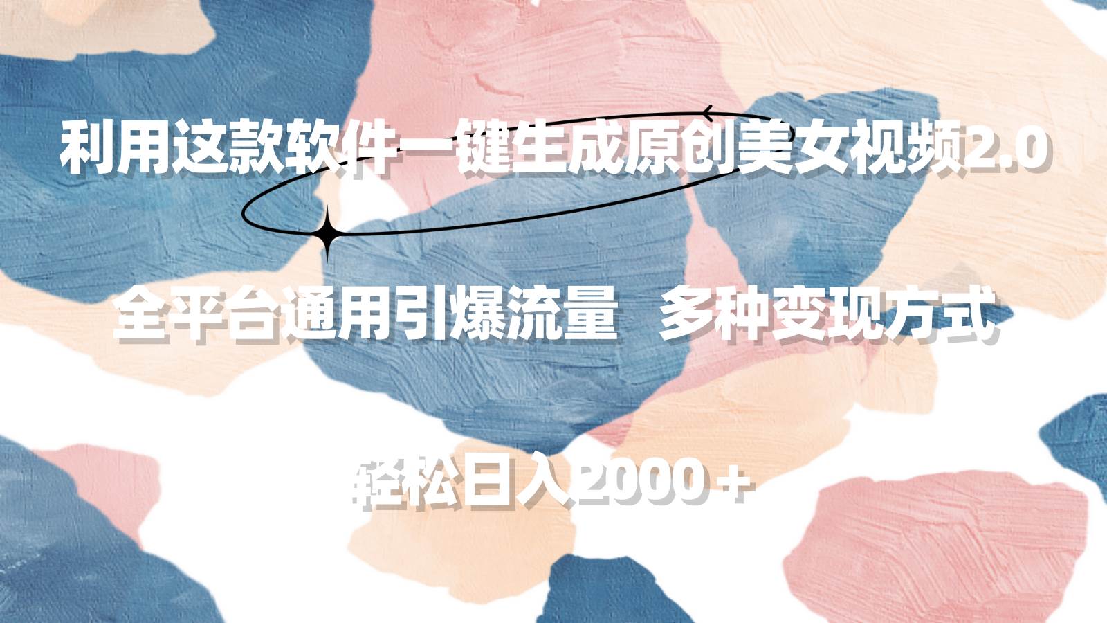 利用这款软件一键生成原创美女视频2.0 全平台通用引爆流量 轻松日入2000＋-创想网