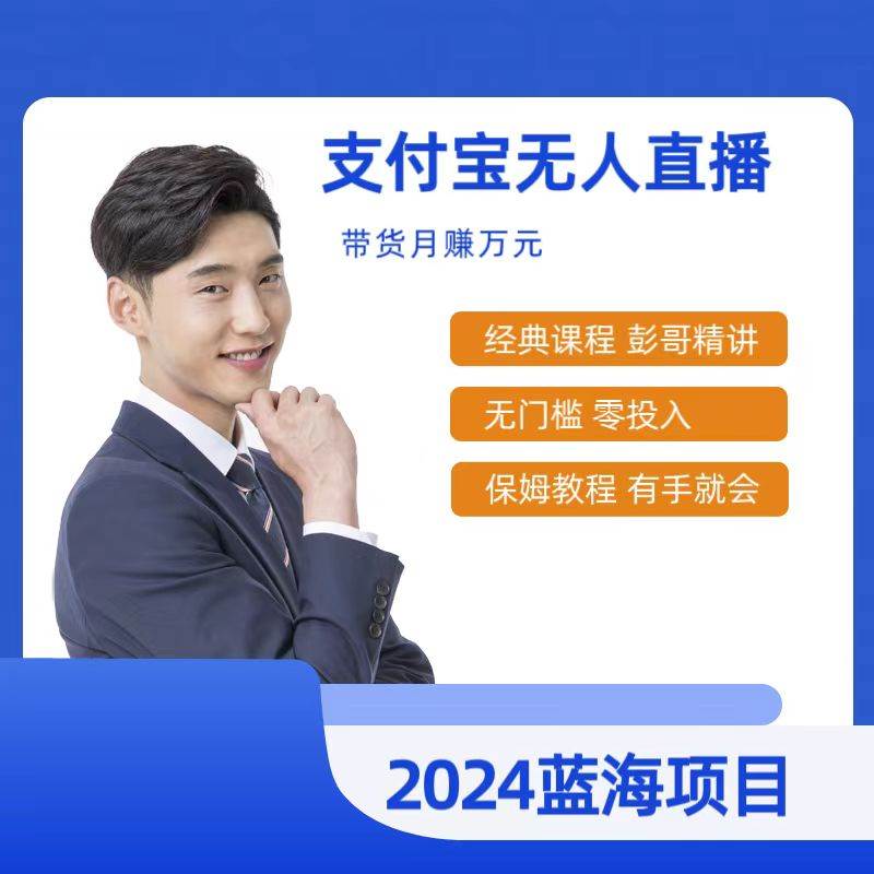 最新支付宝无人直播课程，2024年最稳项目，保姆教程，小白轻松上手日入500+-创想网