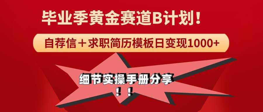 《毕业季黄金赛道，求职简历模版赛道无脑日变现1000+！全细节实操手册分享-创想网
