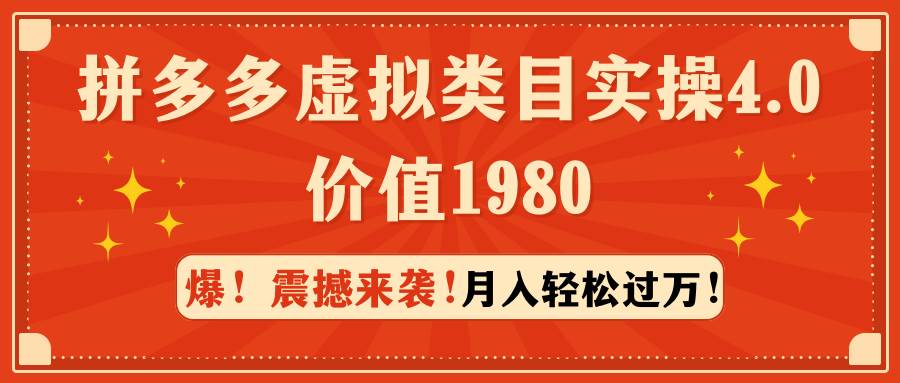 拼多多虚拟类目实操4.0：月入轻松过万，价值1980-创想网