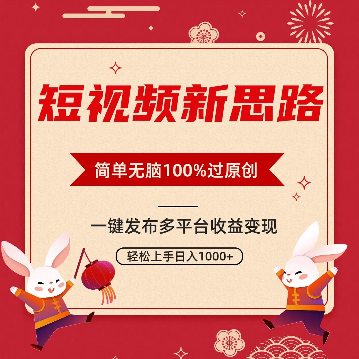 短视频新思路，双重去重100%过原创，一键多平台变现，无脑操作日入1000+-创想网
