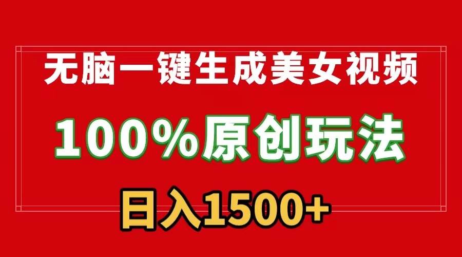 无脑一键生成美女视频，100%过原创，多种变现方式，有流量就有收益，日…-创想网