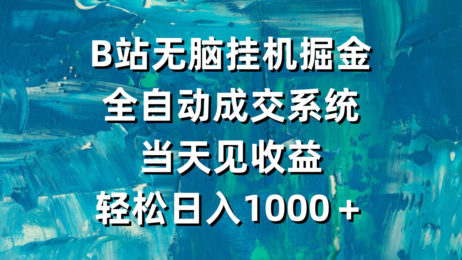 B站无脑挂机掘金，全自动成交系统，当天见收益，轻松日入1000＋-创想网