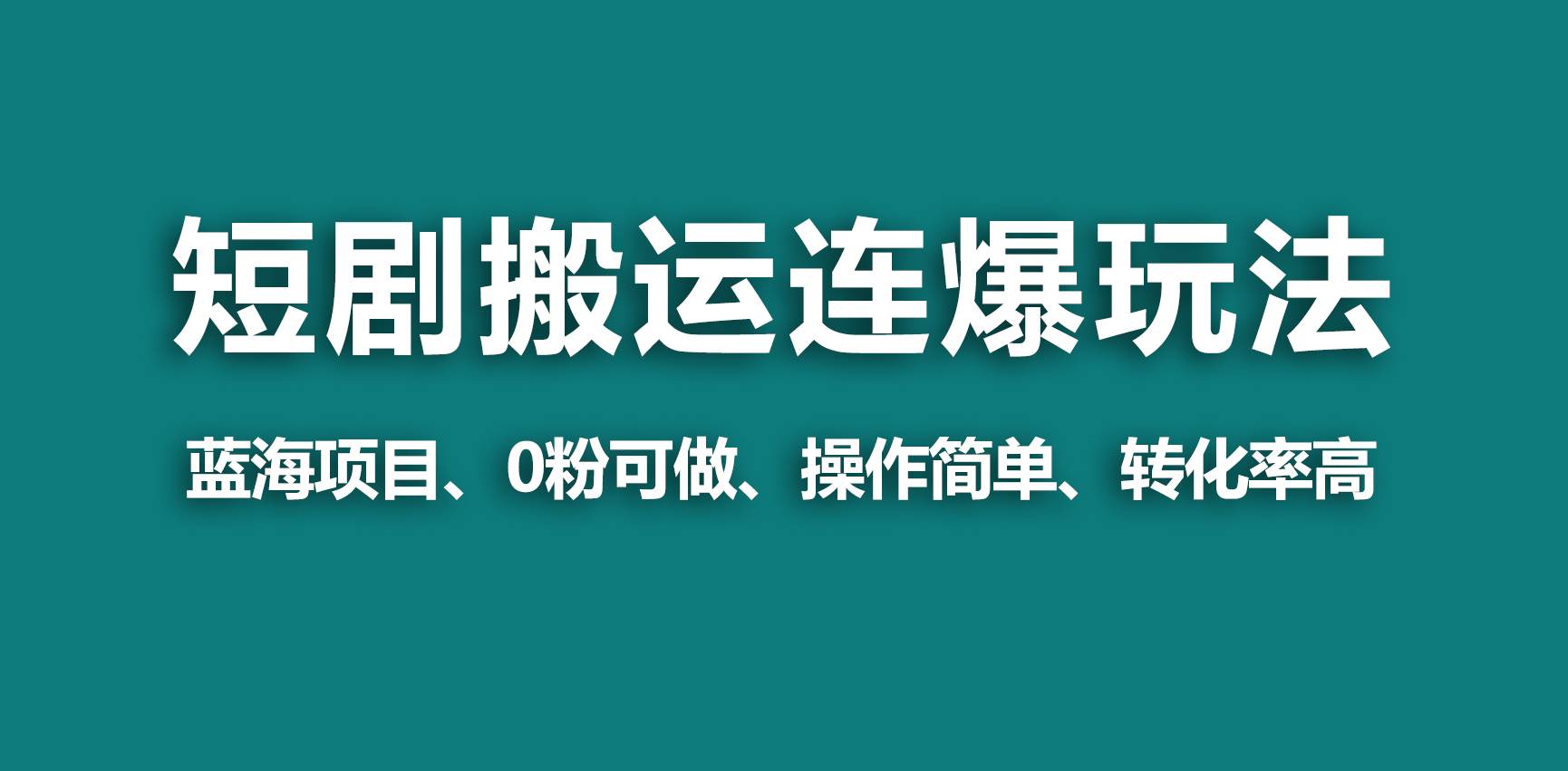 【蓝海野路子】视频号玩短剧，搬运+连爆打法，一个视频爆几万收益！-创想网