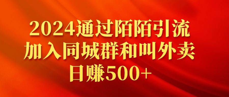 2024通过陌陌引流加入同城群和叫外卖日赚500+-创想网