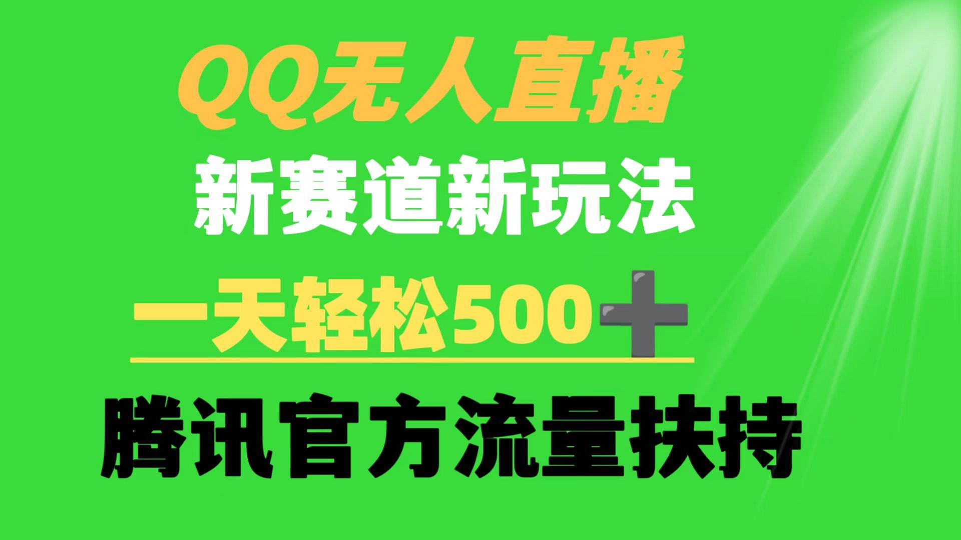 QQ无人直播 新赛道新玩法 一天轻松500+ 腾讯官方流量扶持-创想网