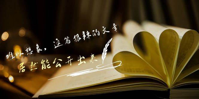 某付费文章《难以 想象，这篇狠辣的文章，居然能公开出来》-创想网