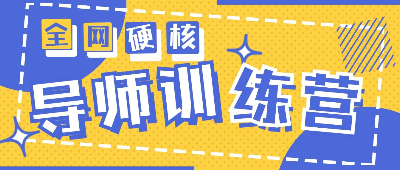2024导师训练营6.0超硬核变现最高的项目，高达月收益10W+-创想网