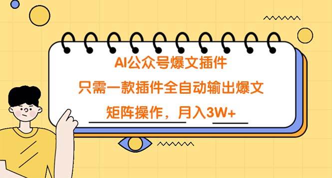 AI公众号爆文插件，只需一款插件全自动输出爆文，矩阵操作，月入3W+-创想网