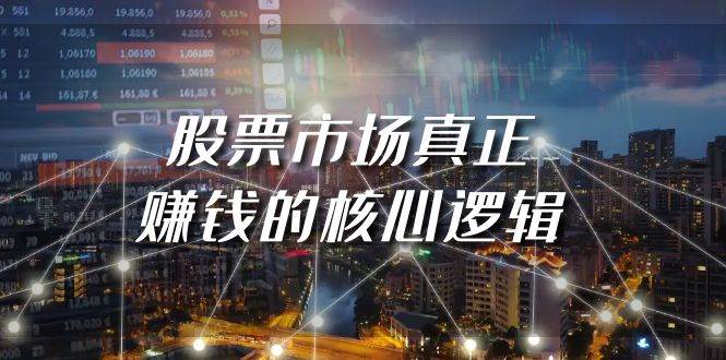 某公众号付费文章《股票市场真正赚钱的核心逻辑》-创想网